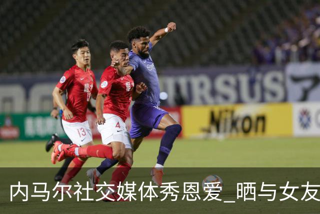 内马尔社交媒体秀恩爱 晒与女友布鲁娜接吻照片