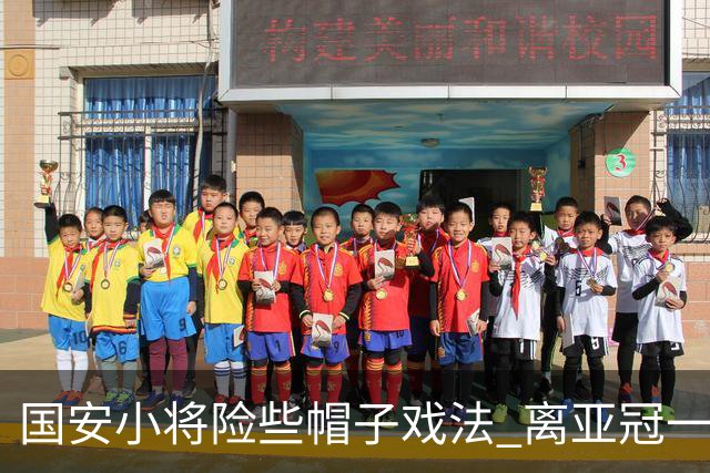 国安小将险些帽子戏法 离亚冠一鸣惊人就差那么点